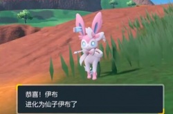 宝可梦朱紫仙子伊布怎么进化？宝可梦朱紫仙子伊布怎么进化的方法