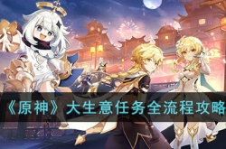 原神大生意任务怎么做?原神大生意任务全流程攻略