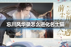 忘川风华录怎么进化名士猫？忘川风华录怎么进化名士猫的方法