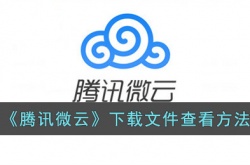 腾讯微云下载的文件怎么打开?腾讯微云已下载文件在哪?