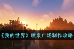 我的世界喷泉广场怎么制作?我的世界喷泉广场制作攻略