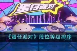 蛋仔派对段位等级都有哪些?蛋仔派对段位等级排序