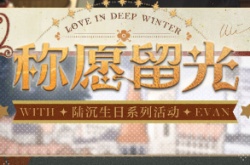 光与夜之恋陆沉生日活动怎么玩?2023陆沉生日活动称愿留光攻略