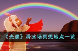 光遇滑冰场冥想地点在哪里?光遇滑冰场冥想地点一览