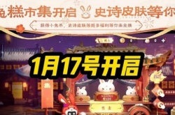 王者荣耀小兔糕活动什么时候开始 小兔糕市集活动开启时间介绍