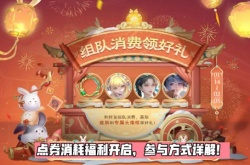 王者荣耀组队消费赢好礼活动攻略 王者新春年货节组队消费赢好礼奖励介绍