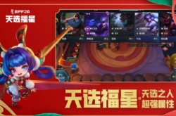 金铲铲之战天选福星怎么玩 金铲铲之战最强阵容推荐