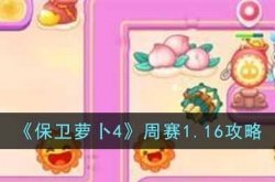 保卫萝卜4周赛1.16怎么过？保卫萝卜4周赛1.16攻略
