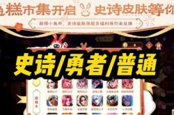 王者荣耀小兔糕活动什么时候开始 小兔糕市集活动开启时间介绍