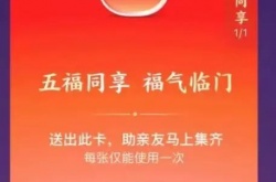 支付宝五福同享卡有什么用 五福同享卡作用介绍