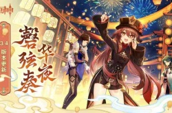 原神3.4版本几点更新结束 1月18日更新时间介绍
