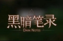 黑暗笔录游戏攻略 纸嫁衣4黑暗笔录攻略完整版流程