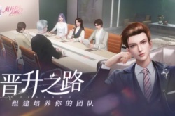 杜拉拉升职记怎么晋升 杜拉拉升职记提升方法分享