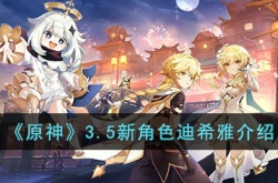 原神迪希雅怎么样?原神3.5新角色迪希雅介绍