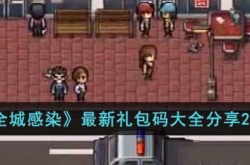 全城感染最新礼包码有哪些?全城感染最新礼包码大全分享2023