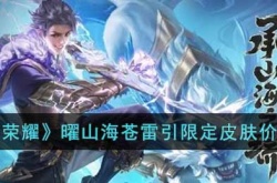 王者荣耀曜2023兔年限定山海苍雷引皮肤多少钱?曜山海苍雷引限定皮肤价格介绍