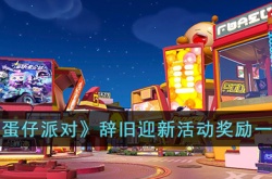 蛋仔派对辞旧迎新活动有什么奖励?蛋仔派对辞旧迎新活动奖励一览