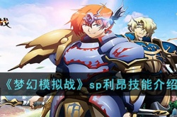 梦幻模拟战sp利昂技能是什么?梦幻模拟战sp利昂技能介绍