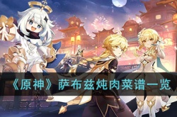 原神萨布兹炖肉怎么做?原神萨布兹炖肉菜谱一览