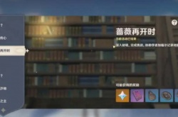 原神3.4蔷薇再开怎么玩 活动玩法攻略