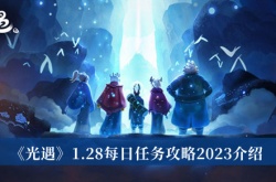 光遇1.28每日任务2023怎么做？光遇1.28每日任务2023攻略