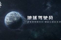 流浪地球手游正式公开！官网预约已开启