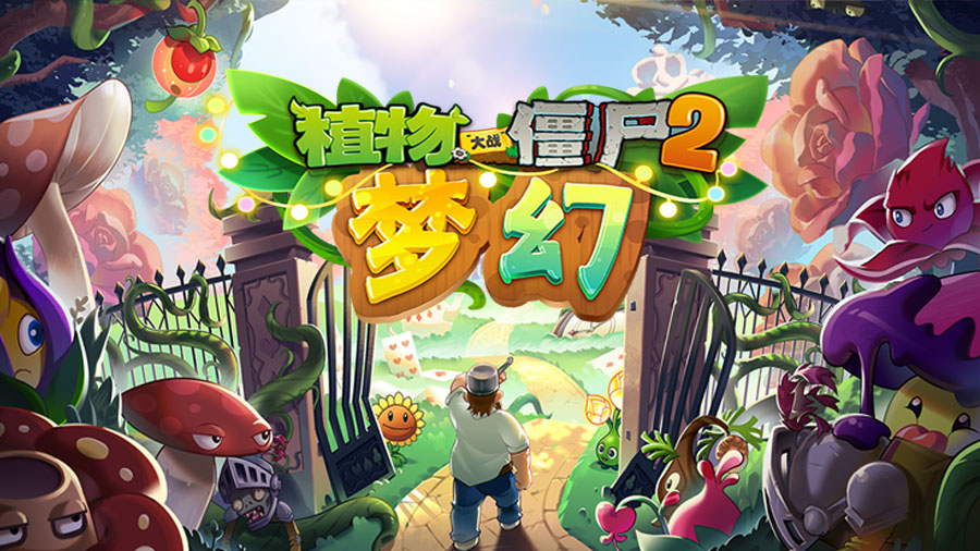 植物大战僵尸2国际版