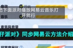 蛋仔派对怎么同步网易云账号？蛋仔派对同步网易云账号方法