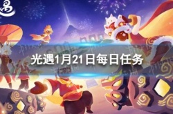 光遇2023年1月21日任务怎么做,光遇1月21日每日任务教程
