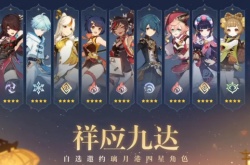 原神3.4四星角色选哪个好 3.4海灯节四星角色选择推荐