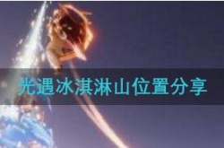 光遇冰淇淋山位置在哪,光遇冰淇淋山位置分享