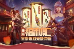 CF2023元宵福利汇活动有哪些？CF元宵福利汇活动2023介绍