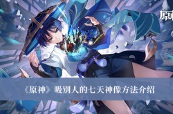 原神怎么吸别人的七天神像？原神吸别人的七天神像方法