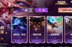 英雄联盟手游1.29折扣商店活动攻略 英雄联盟手游2023折扣商店最低折扣介绍