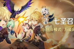 原神七圣召唤热斗模式万能向导活动怎么玩？原神七圣召唤热斗模式万能向导活动介绍