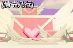 蛋仔派对情侣地图怎么打开？蛋仔派对情侣地图开启方法