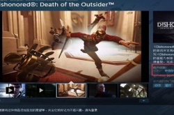 耻辱界外魔之死怎么设置中文 耻辱界外魔之死中文的设置方法