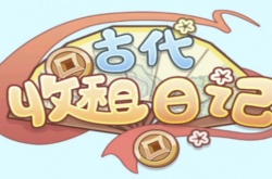 古代收租日记兑换码怎么用 古代收租日记兑换码的使用方法