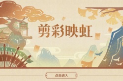 原神剪彩映虹活动攻略 原神剪彩映虹网页活动地址