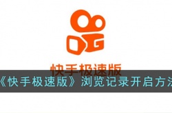 快手极速版浏览记录怎么打开？快手极速版浏览记录开启方法