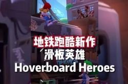 地铁跑酷滑板英雄怎么玩?Hoverboard Heroes游戏玩法介绍
