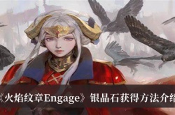 火焰纹章Engage银晶石怎么获得？火焰纹章Engage银晶石获得方法