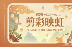 原神剪彩映虹活动怎么玩？原神剪彩映虹活动介绍