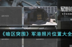 暗区突围军港照片位置在哪里？暗区突围军港照片位置大全