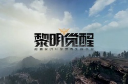 黎明觉醒限号测试资格怎么获得?黎明觉醒限号测试资格获取方法