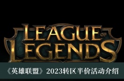 英雄联盟2023转区半价活动有什么？英雄联盟2023转区半价活动介绍