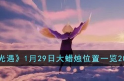 光遇1月29日大蜡烛在哪?光遇1月29日大蜡烛位置一览2023