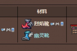 泰拉瑞亚烈焰靴怎么获得 泰拉瑞亚烈焰靴合成方法