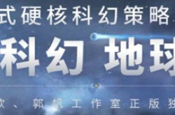 流浪地球手游测试资格怎么获得 测试资格预约地址分享