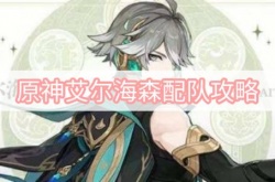 原神艾尔海森怎么配队？原神艾尔海森配队攻略